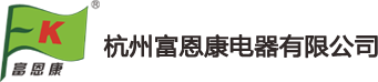 杭州富恩康电器有限公司